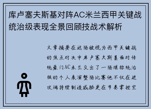 库卢塞夫斯基对阵AC米兰西甲关键战统治级表现全景回顾技战术解析 库卢塞夫斯基对阵AC米兰西甲关键战统治级表现全景回顾技战术解析