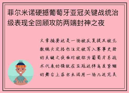 菲尔米诺硬撼葡萄牙亚冠关键战统治级表现全回顾攻防两端封神之夜 菲尔米诺硬撼葡萄牙亚冠关键战统治级表现全回顾攻防两端封神之夜
