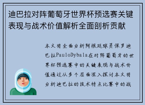 迪巴拉对阵葡萄牙世界杯预选赛关键表现与战术价值解析全面剖析贡献 迪巴拉对阵葡萄牙世界杯预选赛关键表现与战术价值解析全面剖析贡献