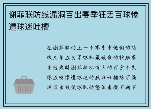 谢菲联防线漏洞百出赛季狂丢百球惨遭球迷吐槽