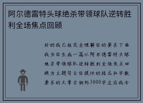 阿尔德雷特头球绝杀带领球队逆转胜利全场焦点回顾 阿尔德雷特头球绝杀带领球队逆转胜利全场焦点回顾