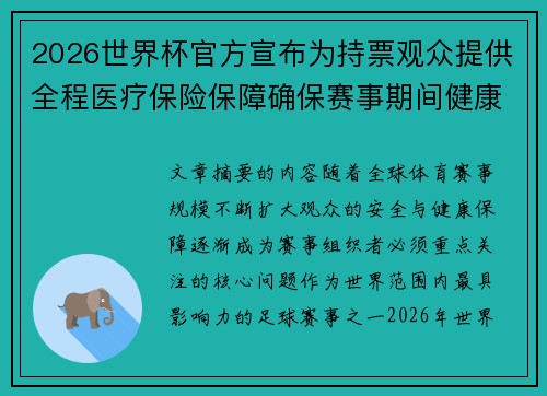 2026世界杯官方宣布为持票观众提供全程医疗保险保障确保赛事期间健康安全