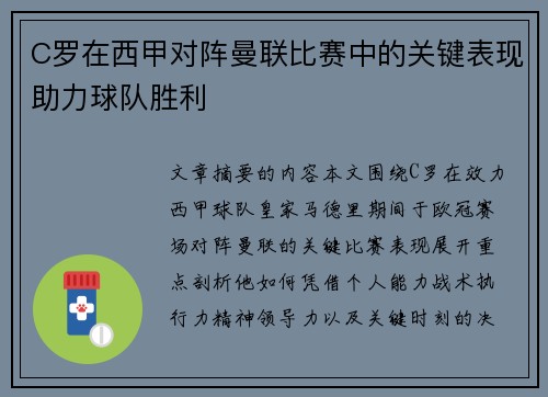 C罗在西甲对阵曼联比赛中的关键表现助力球队胜利 C罗在西甲对阵曼联比赛中的关键表现助力球队胜利