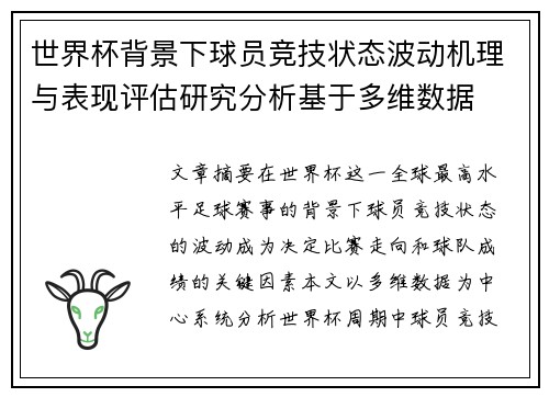 世界杯背景下球员竞技状态波动机理与表现评估研究分析基于多维数据 世界杯背景下球员竞技状态波动机理与表现评估研究分析基于多维数据