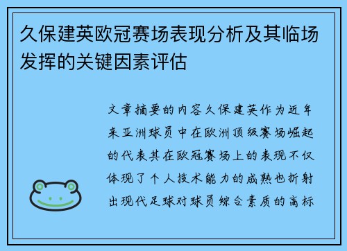 久保建英欧冠赛场表现分析及其临场发挥的关键因素评估 久保建英欧冠赛场表现分析及其临场发挥的关键因素评估