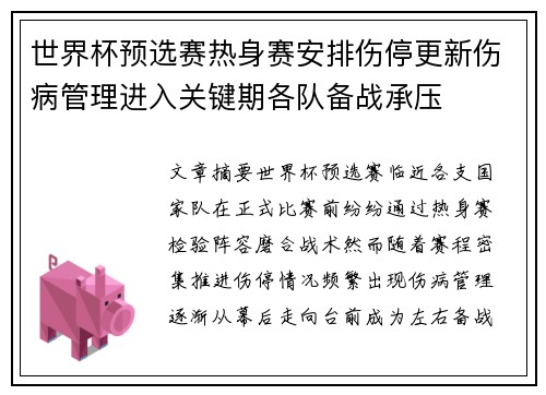 世界杯预选赛热身赛安排伤停更新伤病管理进入关键期各队备战承压 世界杯预选赛热身赛安排伤停更新伤病管理进入关键期各队备战承压