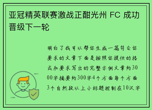 亚冠精英联赛激战正酣光州 FC 成功晋级下一轮 亚冠精英联赛激战正酣光州 FC 成功晋级下一轮