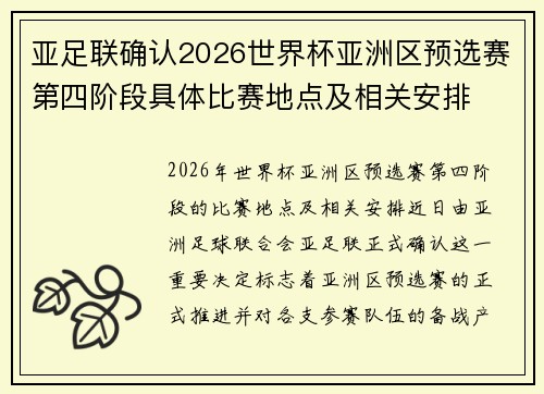 亚足联确认2026世界杯亚洲区预选赛第四阶段具体比赛地点及相关安排 亚足联确认2026世界杯亚洲区预选赛第四阶段具体比赛地点及相关安排