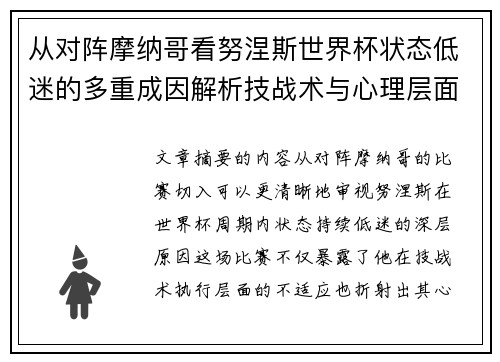 从对阵摩纳哥看努涅斯世界杯状态低迷的多重成因解析技战术与心理层面剖析 从对阵摩纳哥看努涅斯世界杯状态低迷的多重成因解析技战术与心理层面剖析