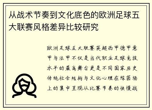 从战术节奏到文化底色的欧洲足球五大联赛风格差异比较研究 从战术节奏到文化底色的欧洲足球五大联赛风格差异比较研究