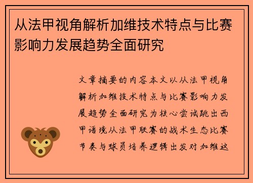 从法甲视角解析加维技术特点与比赛影响力发展趋势全面研究 从法甲视角解析加维技术特点与比赛影响力发展趋势全面研究