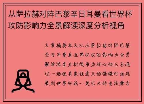 从萨拉赫对阵巴黎圣日耳曼看世界杯攻防影响力全景解读深度分析视角 从萨拉赫对阵巴黎圣日耳曼看世界杯攻防影响力全景解读深度分析视角