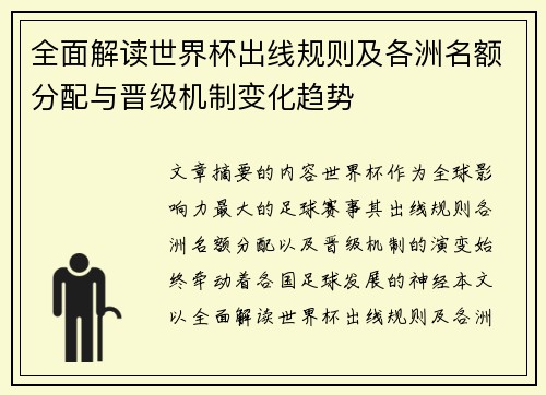全面解读世界杯出线规则及各洲名额分配与晋级机制变化趋势 全面解读世界杯出线规则及各洲名额分配与晋级机制变化趋势