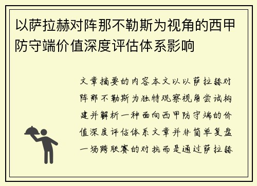 以萨拉赫对阵那不勒斯为视角的西甲防守端价值深度评估体系影响 以萨拉赫对阵那不勒斯为视角的西甲防守端价值深度评估体系影响