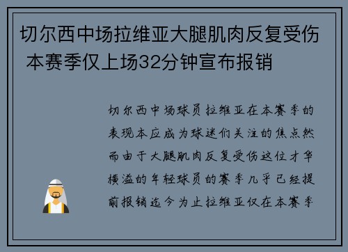 切尔西中场拉维亚大腿肌肉反复受伤 本赛季仅上场32分钟宣布报销