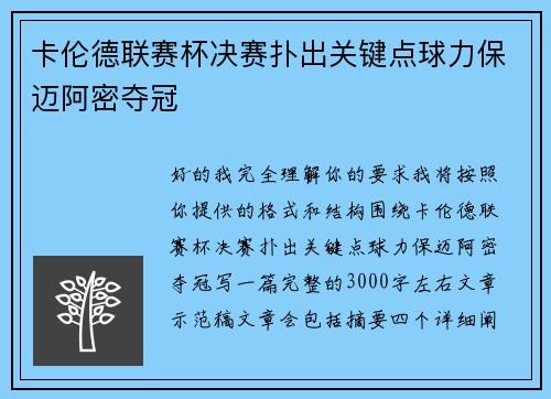 卡伦德联赛杯决赛扑出关键点球力保迈阿密夺冠 卡伦德联赛杯决赛扑出关键点球力保迈阿密夺冠