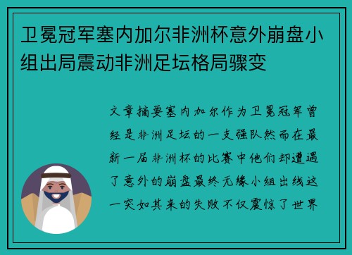 卫冕冠军塞内加尔非洲杯意外崩盘小组出局震动非洲足坛格局骤变 卫冕冠军塞内加尔非洲杯意外崩盘小组出局震动非洲足坛格局骤变