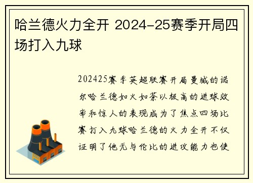 哈兰德火力全开 2024-25赛季开局四场打入九球 哈兰德火力全开 2024-25赛季开局四场打入九球