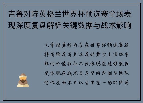 吉鲁对阵英格兰世界杯预选赛全场表现深度复盘解析关键数据与战术影响 吉鲁对阵英格兰世界杯预选赛全场表现深度复盘解析关键数据与战术影响