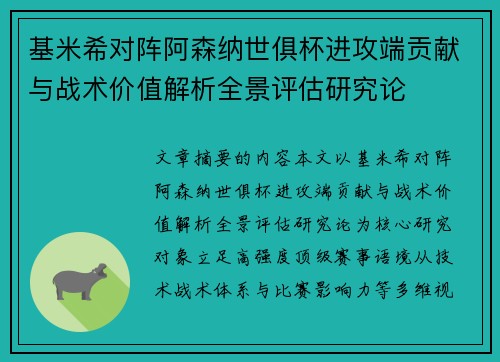 基米希对阵阿森纳世俱杯进攻端贡献与战术价值解析全景评估研究论 基米希对阵阿森纳世俱杯进攻端贡献与战术价值解析全景评估研究论