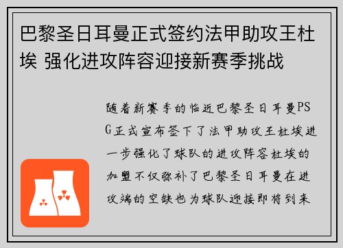 巴黎圣日耳曼正式签约法甲助攻王杜埃 强化进攻阵容迎接新赛季挑战 巴黎圣日耳曼正式签约法甲助攻王杜埃 强化进攻阵容迎接新赛季挑战