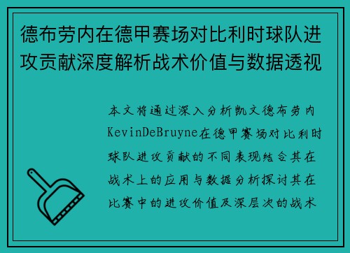 德布劳内在德甲赛场对比利时球队进攻贡献深度解析战术价值与数据透视 德布劳内在德甲赛场对比利时球队进攻贡献深度解析战术价值与数据透视