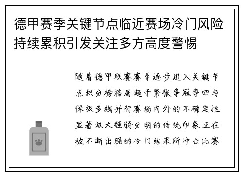 德甲赛季关键节点临近赛场冷门风险持续累积引发关注多方高度警惕 德甲赛季关键节点临近赛场冷门风险持续累积引发关注多方高度警惕