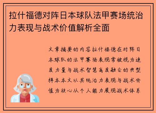 拉什福德对阵日本球队法甲赛场统治力表现与战术价值解析全面