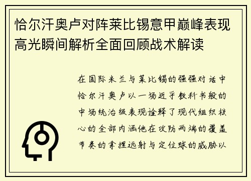 恰尔汗奥卢对阵莱比锡意甲巅峰表现高光瞬间解析全面回顾战术解读 恰尔汗奥卢对阵莱比锡意甲巅峰表现高光瞬间解析全面回顾战术解读