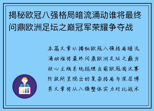 揭秘欧冠八强格局暗流涌动谁将最终问鼎欧洲足坛之巅冠军荣耀争夺战