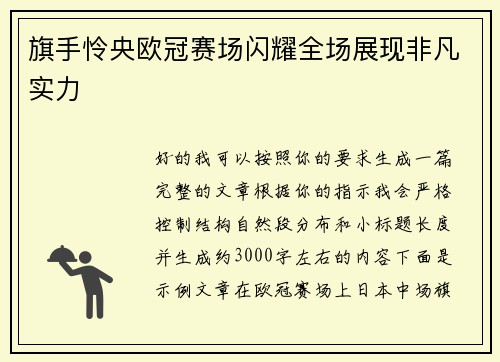 旗手怜央欧冠赛场闪耀全场展现非凡实力