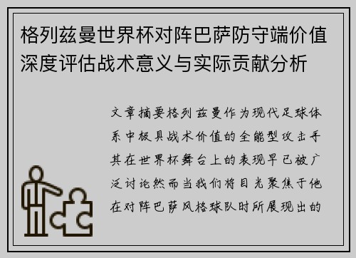 格列兹曼世界杯对阵巴萨防守端价值深度评估战术意义与实际贡献分析 格列兹曼世界杯对阵巴萨防守端价值深度评估战术意义与实际贡献分析