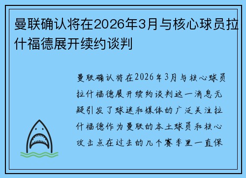 曼联确认将在2026年3月与核心球员拉什福德展开续约谈判 曼联确认将在2026年3月与核心球员拉什福德展开续约谈判