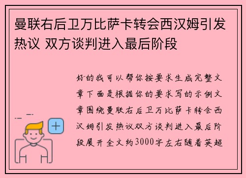 曼联右后卫万比萨卡转会西汉姆引发热议 双方谈判进入最后阶段 曼联右后卫万比萨卡转会西汉姆引发热议 双方谈判进入最后阶段
