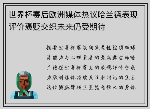 世界杯赛后欧洲媒体热议哈兰德表现评价褒贬交织未来仍受期待