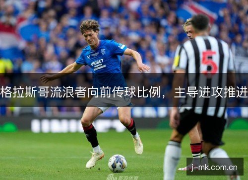 格拉斯哥流浪者向前传球比例，主导进攻推进