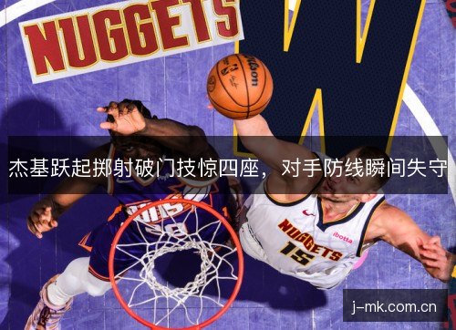 杰基跃起掷射破门技惊四座，对手防线瞬间失守