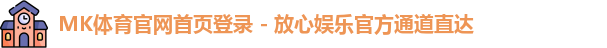 mk体育中国官网